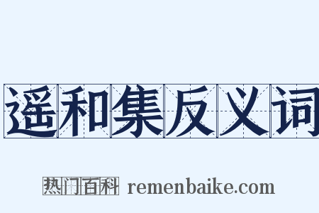 遥和集反义词是什么意思的图片